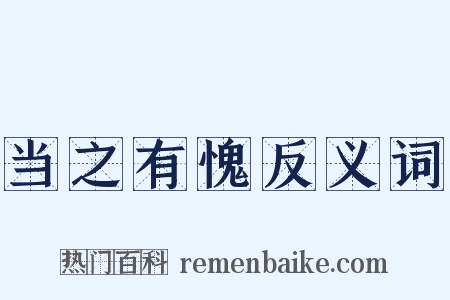 当之有愧反义词是什么意思的图片